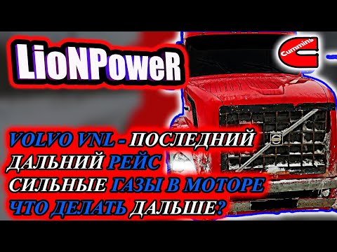 Видео: VOLVO VNL / ПОСЛЕДНИЙ ДАЛЬНИЙ РЕЙС / СИЛЬНЫЕ ГАЗЫ В МОТОРЕ / ЧТО ДЕЛАТЬ ДАЛЬШЕ? / LioNPoweR