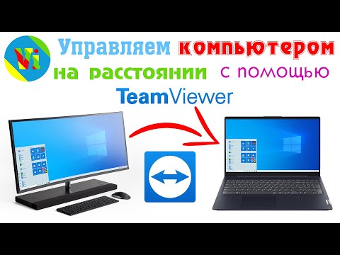 Видео: Как управлять компьютером на расстоянии, используя TeamViewer / удаленное управление и настройка ПК