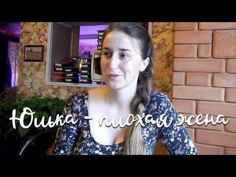 Видео: Юлька - плохая жена//Про семейные отношения и роль мужей и жён