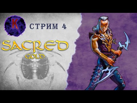 Видео: [ Пустыня, орки и дракон ] Sacred ( Князь Тьмы ) | Вампиресса | прохождение | стрим #4