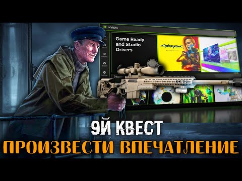 Видео: День 39 | Ур. 60 🔴 Оптимизация - Nvidia App | Произвести Впечатление - 9й Квест Смотрителя