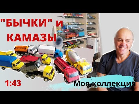 Видео: Модели автомобилей ЗИЛ 5301 "Бычок" и КАМАЗ 54115 в масштабе 1:43