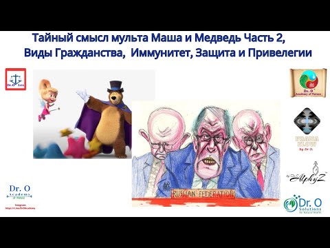 Видео: Тайный Смысл "Маши и Медведь" (часть2) и другие важные ответы по Управлению Гос.Корпорацией - 2