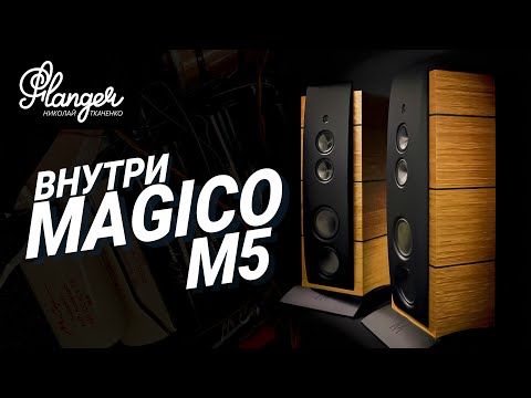 Видео: Внутри Magico M5 или как разобрать лютый High End за 5 минут...
