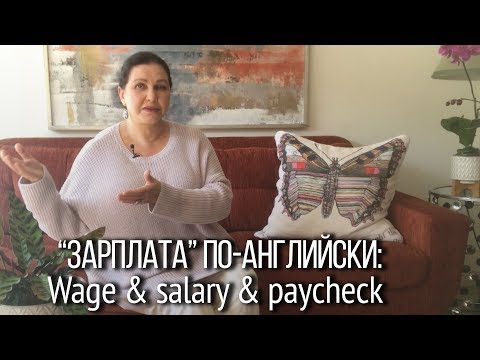 Видео: ▶️ Как перевести на английский “зарплата” - paycheck vs. salary vs. wages. Эти слова не синонимы!