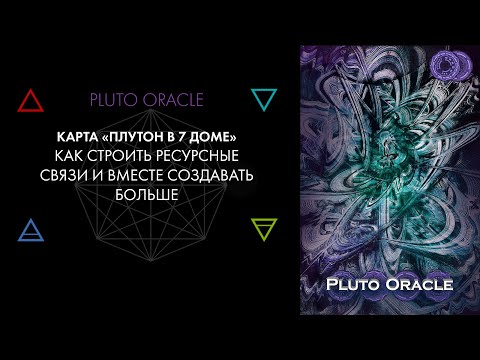 Видео: 7. Плутон в 7 доме: отношения, сильные личности. Астролог Виктор Андреев