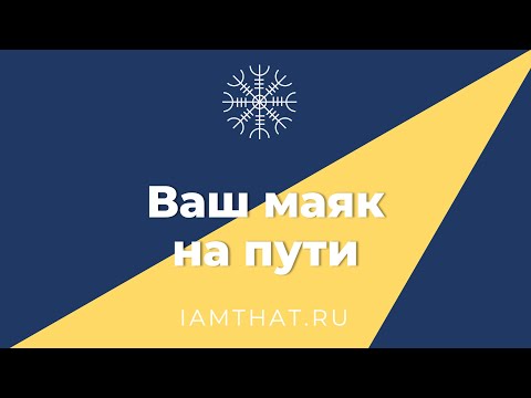 Видео: Ваш маяк на пути