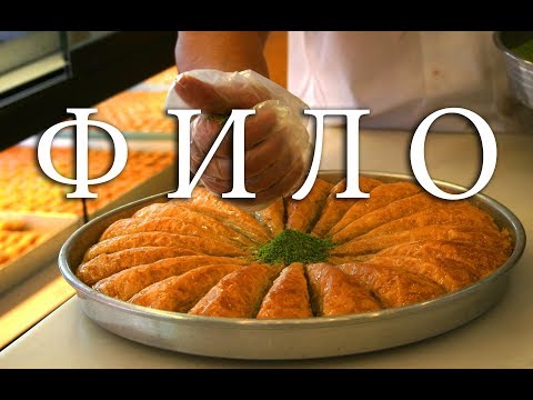 Видео: Как сделать тесто фило легко. . Filo dough