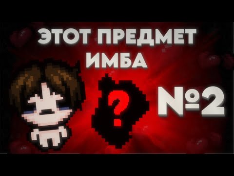 Видео: Этот предмет имба! №2 - Зачатие Камбиона