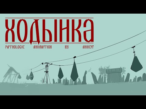 Видео: Ходынка || Pathologic animation