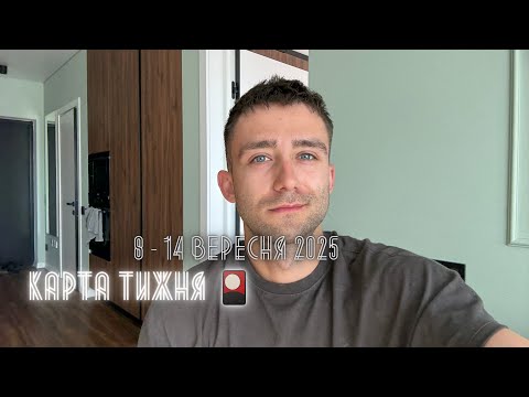 Видео: КАРТА ТИЖНЯ 8 - 14 ВЕРЕСНЯ 2025 ТАРО ПРОГНОЗ ДЛЯ ВСІХ ЗНАКІВ ЗОДІАКУ 🪐