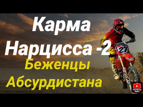 Видео: Карма Нарцисса 2