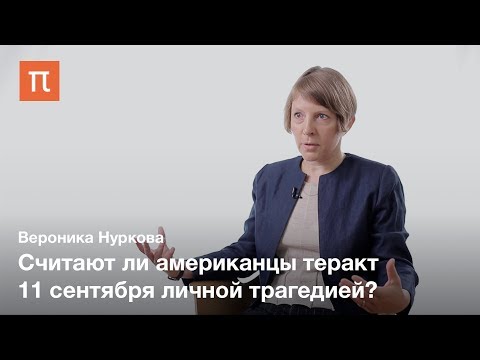 Видео: Индивидуальная историческая память — Вероника Нуркова