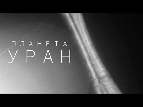 Видео: Самые невероятные явления в Солнечной системе - Уран.