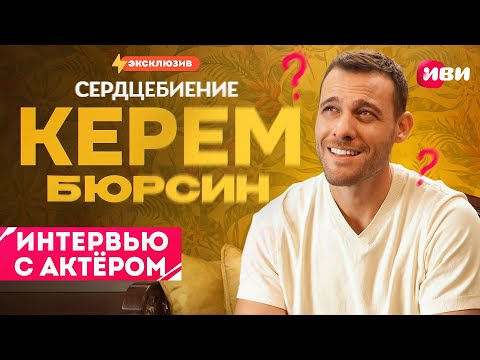 Видео: Эксклюзивное интервью с Керемом Бюрсином — только для Иви 😍🔥