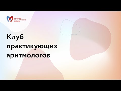 Видео: Нарушения ритма сердца в практике кардиолога: от сложных ЭКГ к простым решениям