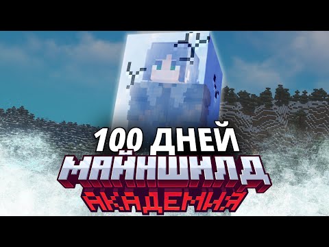 Видео: Я выжил 100 ДНЕЙ в АНТАРКТИКЕ на МАЙНШИЛД АКАДЕМИЯ 3