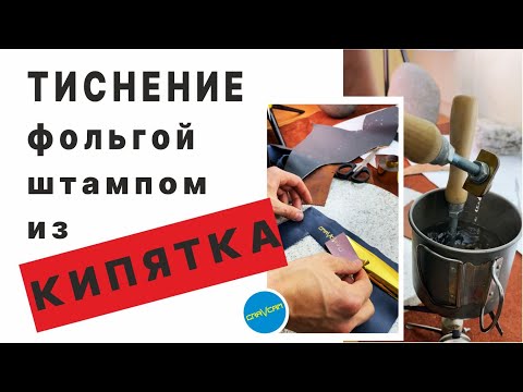 Видео: Горячее #тиснение  фольгой.