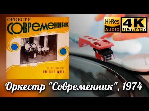Видео: Оркестр Современник (А. Кролл, Ю. Антонов) 1974, Vinyl video 4K, 24bit/96kHz Soviet Jazz Funk Groove