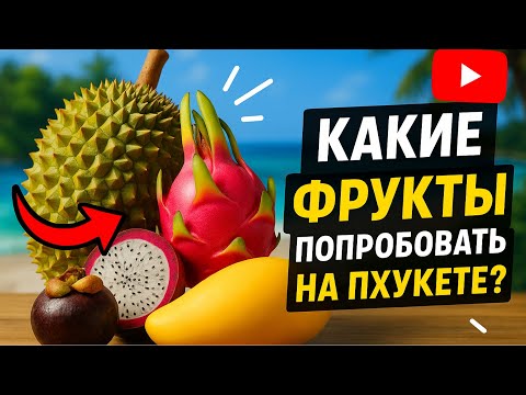 Видео: Фрукты Пхукета: что попробовать и как выбрать самые вкусные