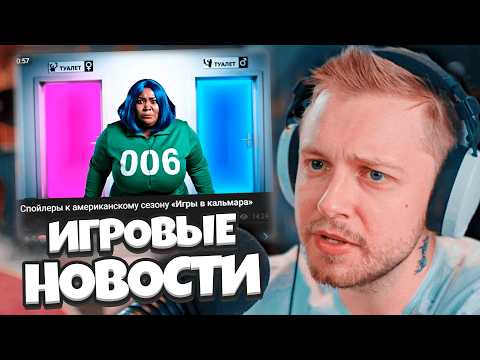 Видео: СТИНТ В ШОКЕ С НОВОСТЕЙ / РДР 3, Пираты Карибского Моря, Американская Игра в Кальмара #19