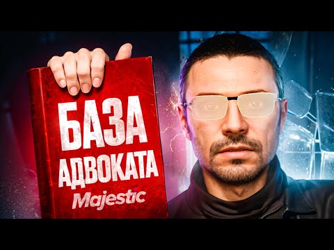 Видео: САМЫЙ ЛУЧШИЙ ГАЙД НА АДВОКАТА НА MAJESTIC RP GTA 5 RP | КАК СТАТЬ АДВОКАТОМ