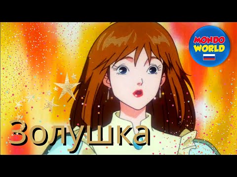 Видео: Золушка мультфильм |  мультфильмы для детей | сказки для детей | детский фильм бесплатно