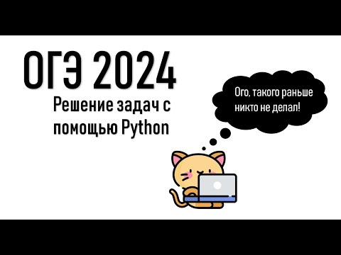 Видео: ПОЧТИ все задания ОГЭ по информатике на Python