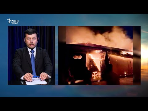 Видео: Се касро аз оташ наҷот додаанд. Сӯхтор дар як маҳаллаи Душанбе