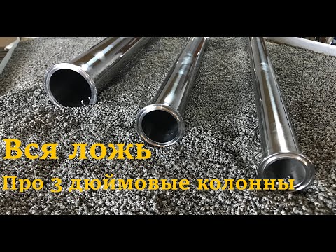 Видео: ВАМ ВСЕ ЛГУТ про 3 дюймовые колонны! смотри до конца, что б понять отличие 2 дюймовой от 3 дюймовой