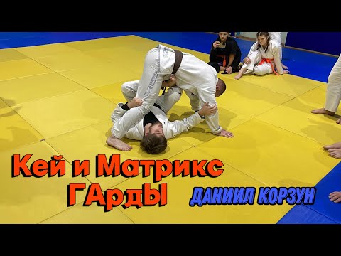 Видео: KEY guard и MATRIX guard | Даниил Корзун, вторая тренировка