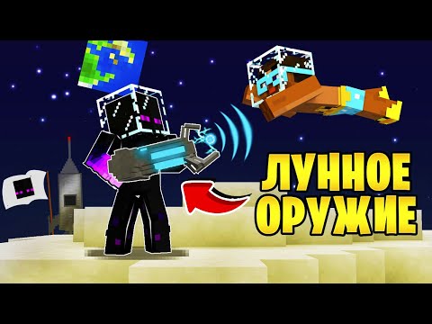 Видео: 👽 Майнкрафт, но я нашел РЕДКОЕ ЛУННОЕ ОРУЖИЕ!