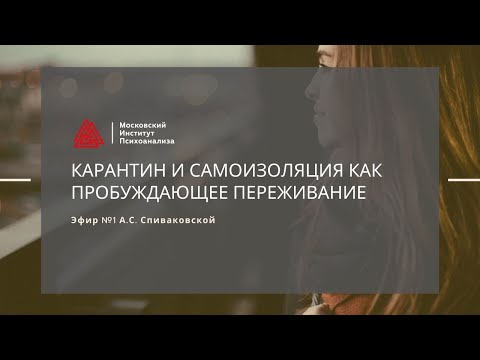 Видео: Эфир с А.С. Спиваковской "Карантин и самоизоляция как Пробуждающее переживание . ЧАСТЬ 1"