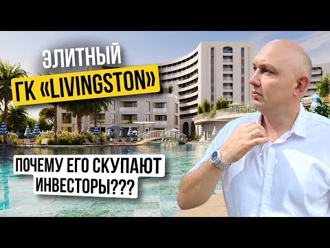 Видео: Элитная недвижимость Сочи | Инвестиции | Пассивный доход | Недвижимость в Сочи | ГК «Ливингстон»