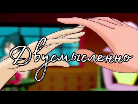 Видео: Муза и Ривен | Двусмысленно