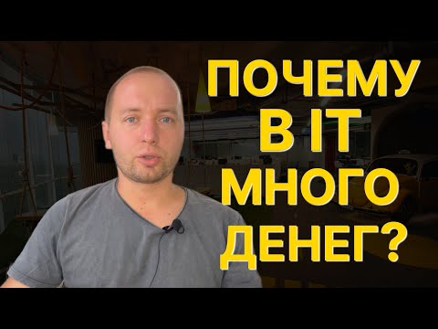 Видео: Почему в it много денег и все туда идут?