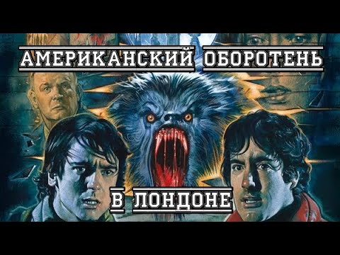 Видео: Обзор на Американский оборотень в Лондоне - Подсолнух