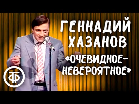 Видео: Геннадий Хазанов "Очевидное-невероятное" (1986)