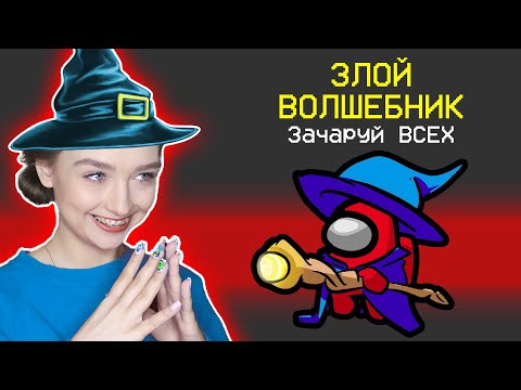 Видео: AMONG US - НОВАЯ РОЛЬ *ЗЛОЙ ВОЛШЕБНИК* 🔥 АМОНГ АС, но Я ЗАЧАРОВАЛА ВСЕХ и УБИЛА 🔥