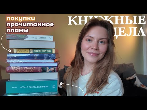 Видео: 🤍КУПИЛА, ПРОЧИТАЛА и планирую читать до конца года | мои книжные дела🔋