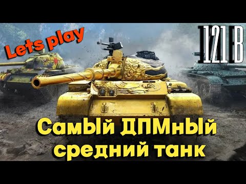 Видео: Tanks BLITZ (WOT Blitz) 121B - ДМП 4000 решает.