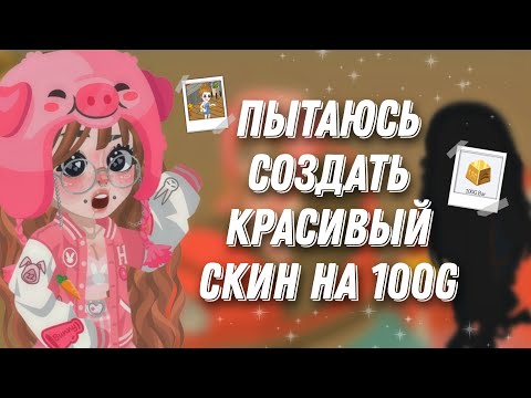 Видео: 🥫Пытаюсь создать красивый скин на 100g в игре  highrise🥫