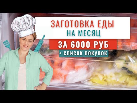 Видео: ОТЛИЧНАЯ заготовка еды на месяц в морозилку/Домашние полуфабрикаты для заморозки/Заготовки впрок
