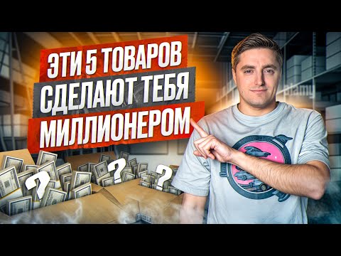 Видео: На ЭТИХ товарах из Китая ты ТОЧНО заработаешь! / 7 лучших вариантов для перепродажи!