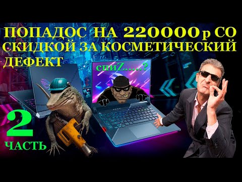 Видео: Попадос с покупкой Asus ROG Strix Scar G533ZW за 220000 и скидкой на косметический дефект. Часть 2.