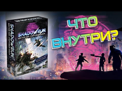 Видео: Обзор Shadowrun Шестой мир: Стартовый набор [Настольная игра] + Бонус