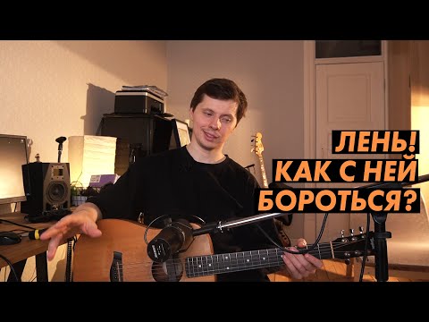 Видео: Как гитаристу побороть лень и заставить себя заниматься?