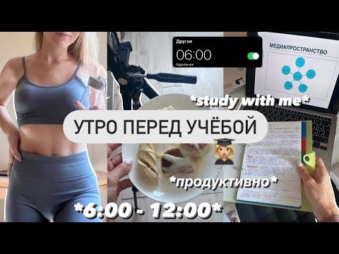 Видео: МОЁ УТРО с 6 утра🌱дневник студентки,study with me,стади виз ми,подготовка к егэ,будни студентки