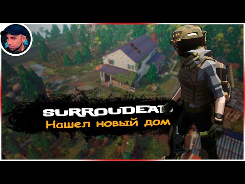 Видео: НАШЁЛ НОВОЕ УБЕЖИЩЕ ➲ SurrounDead