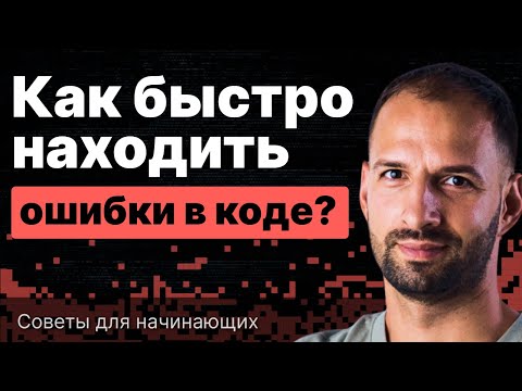 Видео: Как быстро находить ошибки в коде? Советы для начинающих